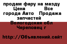 продам фару на мазду › Цена ­ 9 000 - Все города Авто » Продажа запчастей   . Вологодская обл.,Череповец г.